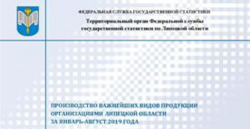 Опубликован бюллетень «Производство важнейших видов продукции организациями Липецкой области» за январь - август 2019 года.