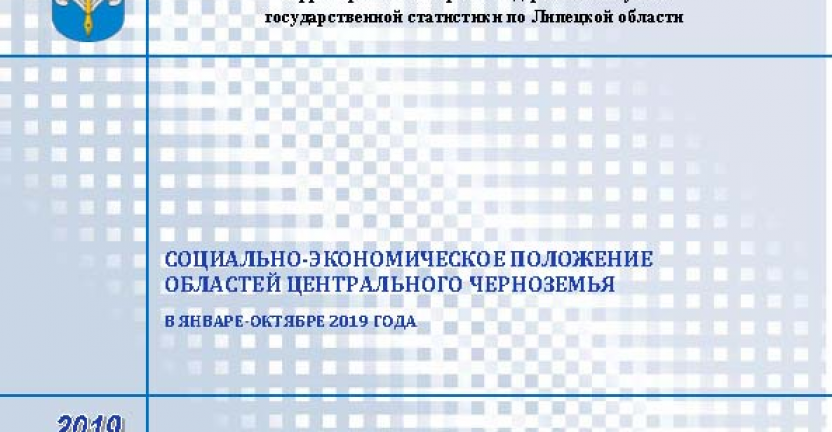 Опубликован бюллетень «Социально-экономическое положение областей Центрального Черноземья» в январе-октябре 2019 года.