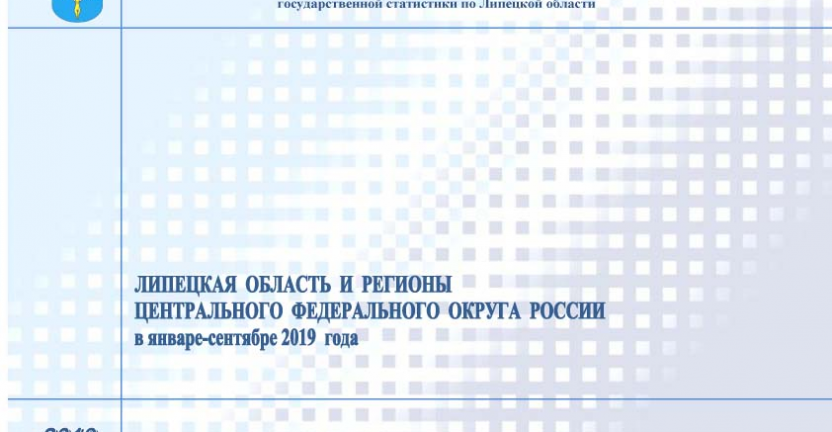 Опубликован бюллетень «Липецкая область и регионы Центрального федерального округа России» в январе-сентябре 2019 года.