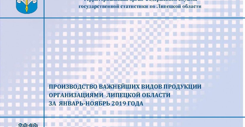 Опубликован бюллетень «Производство важнейших видов продукции организациями Липецкой области» за январь - ноябрь 2019 года