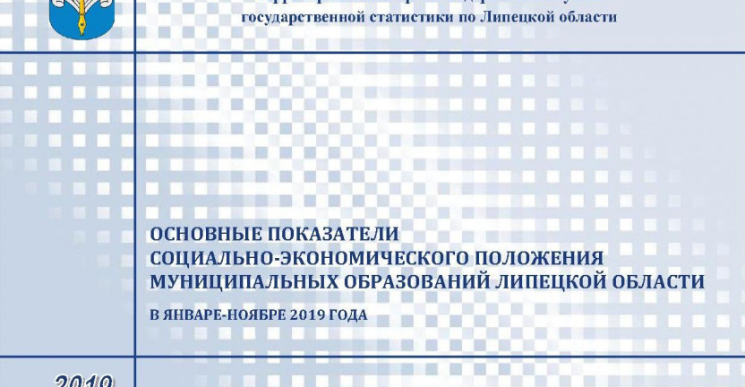 Опубликован бюллетень «Основные показатели социально – экономического положения муниципальных образований Липецкой области» в январе-ноябре 2019 года