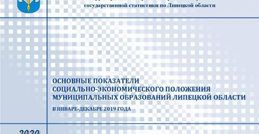 Опубликован бюллетень «Основные показатели социально – экономического положения муниципальных образований Липецкой области» в январе-декабре 2019 года.