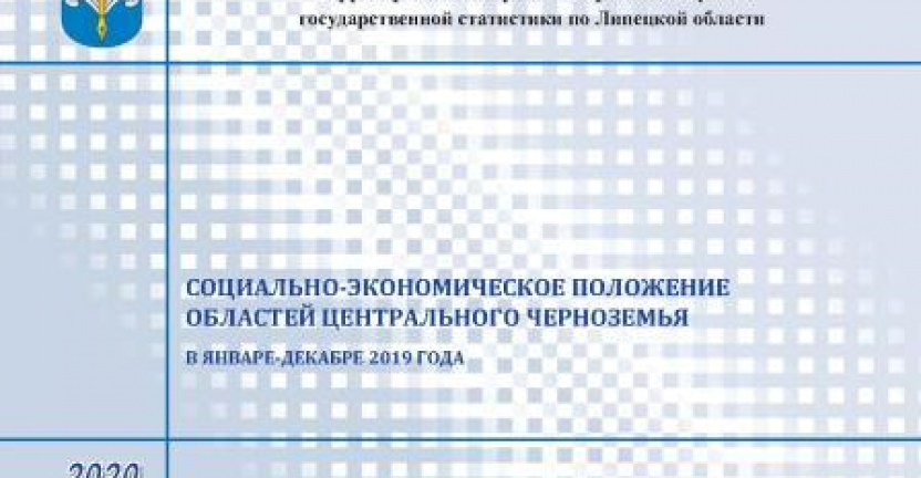 Опубликован бюллетень «Социально-экономическое положение областей Центрального Черноземья» в январе-декабре 2019 года.