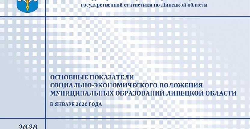 Опубликован бюллетень «Основные показатели социально – экономического положения муниципальных образований Липецкой области» в январе 2020 года.