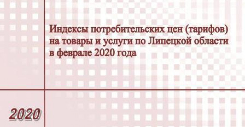 Опубликован бюллетень «Индексы потребительских цен (тарифов) на товары и услуги по Липецкой области» за февраль 2020 года.