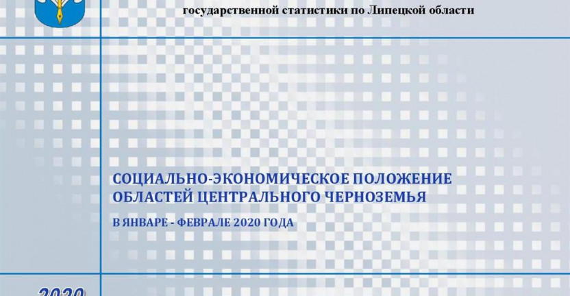 Выпущен бюллетень «Социально-экономическое положение областей Центрального Черноземья» в январе-феврале 2020 года