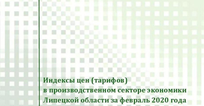 Выпущен бюллетень «Индексы цен (тарифов) в производственном секторе экономики Липецкой области» за февраль 2020 года