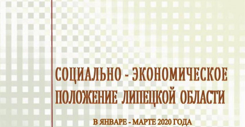 Выпущен доклад «Социально – экономическое положение  Липецкой области» в январе - марте 2020 года