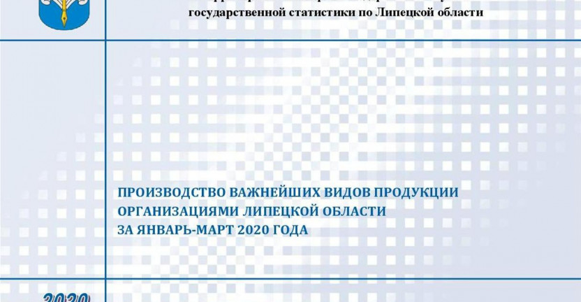 Выпущен бюллетень «Производство важнейших видов продукции организациями Липецкой области» за январь - март 2020 года