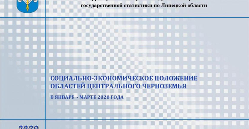 Социально-экономическое положение областей Центрального Черноземья в январе-марте 2020 года