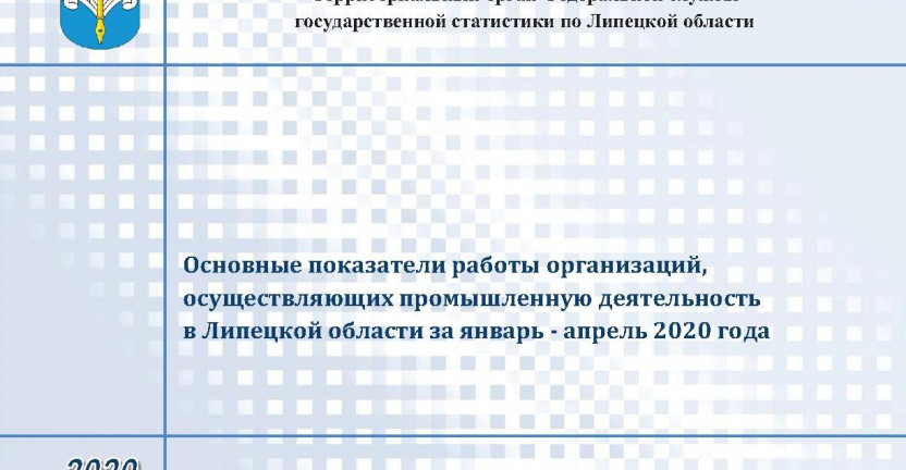 Выпущен бюллетень «Основные показатели работы организаций, осуществляющих промышленную деятельность в Липецкой области за январь – апрель 2020 года»