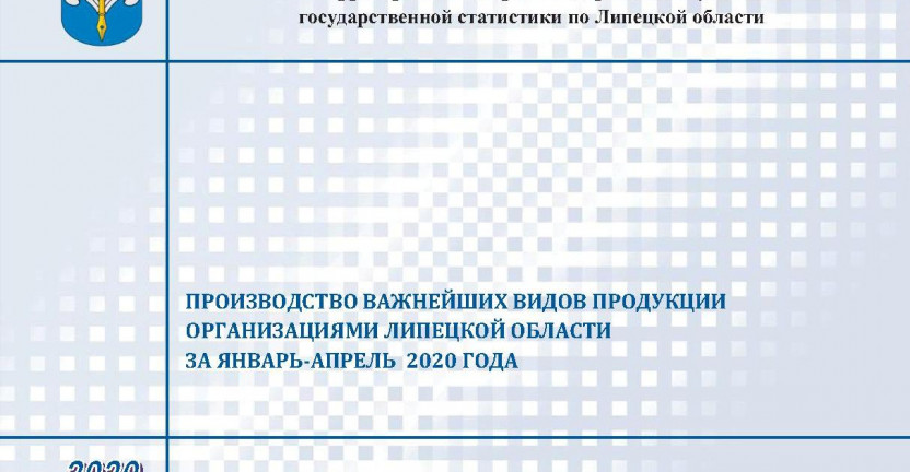Выпущен бюллетень «Производство важнейших видов продукции организациями Липецкой области» за январь - апрель 2020 года