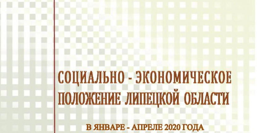 Выпущен доклад «Социально – экономическое положение  Липецкой области» в январе - апреле 2020 года