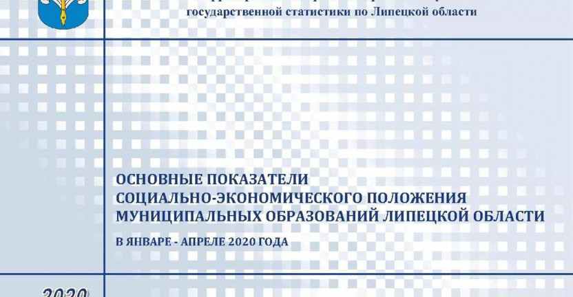Выпущен бюллетень «Основные показатели социально – экономического положения муниципальных образований Липецкой области» в январе - апреле 2020 года