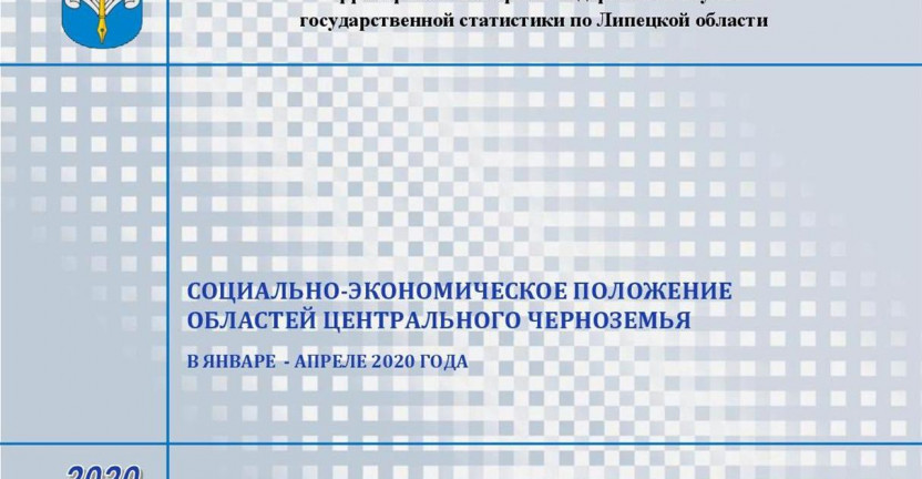 Выпущен бюллетень «Социально-экономическое положение областей Центрального Черноземья» в январе-апреле 2020 года