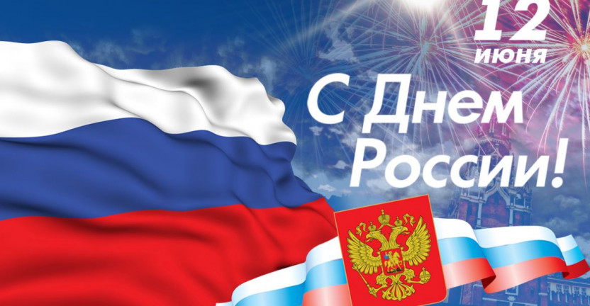 12 июня – день России!