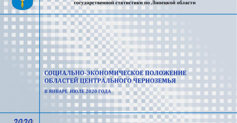 Выпущен бюллетень «Социально-экономическое положение областей Центрального Черноземья» в январе-июле 2020 года