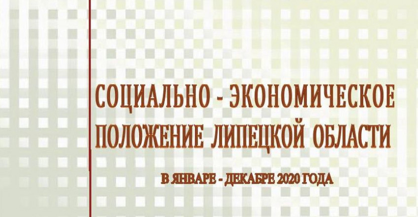 Выпущен доклад «Социально – экономическое положение  Липецкой области» в январе – декабре 2020 года