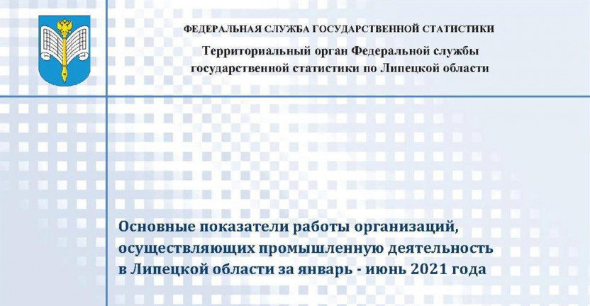 Выпущен бюллетень «Основные показатели работы организаций, осуществляющих промышленную деятельность в Липецкой области за январь – июнь 2021 года»