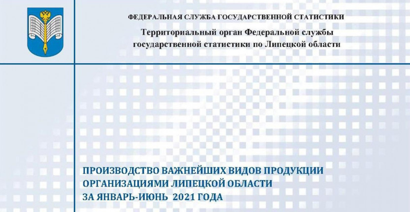 Выпущен бюллетень «Производство важнейших видов продукции организациями Липецкой области» за январь - июнь 2021 года.