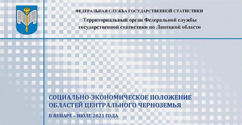 Выпущен бюллетень «Социально-экономическое положение областей Центрального Черноземья» в январе - июле 2021 года