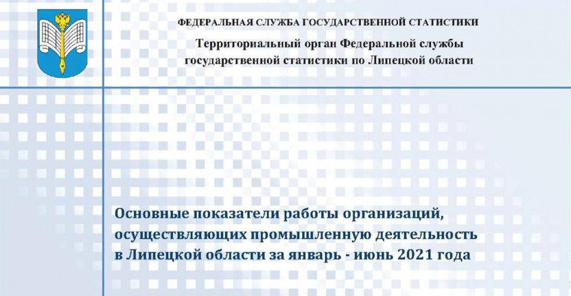 Выпущен бюллетень «Производство важнейших видов продукции организациями Липецкой области» за январь - август 2021 года