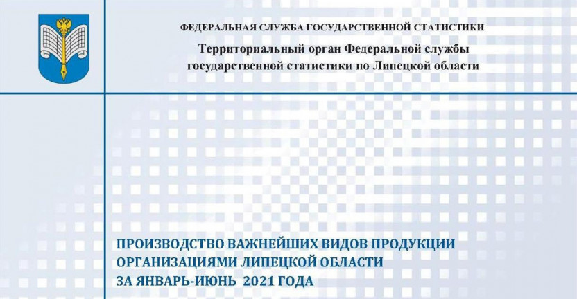 Выпущен бюллетень «Основные показатели работы организаций, осуществляющих промышленную деятельность в Липецкой области за январь – август 2021 года»