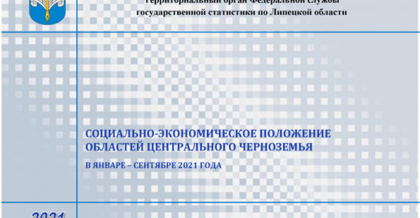 Выпущен бюллетень «Социально-экономическое положение областей Центрального Черноземья» в январе - сентябре 2021 года.