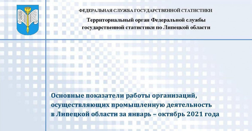 Выпущен бюллетень «Основные показатели работы организаций, осуществляющих промышленную деятельность в Липецкой области за январь – октябрь 2021 года»