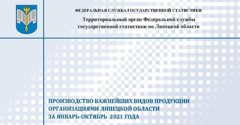 Выпущен бюллетень «Производство важнейших видов продукции организациями Липецкой области» за январь - октябрь 2021 года