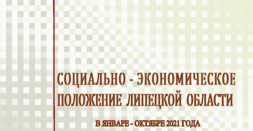 Выпущен доклад «Социально – экономическое положение  Липецкой области» в январе – октябре 2021 года.
