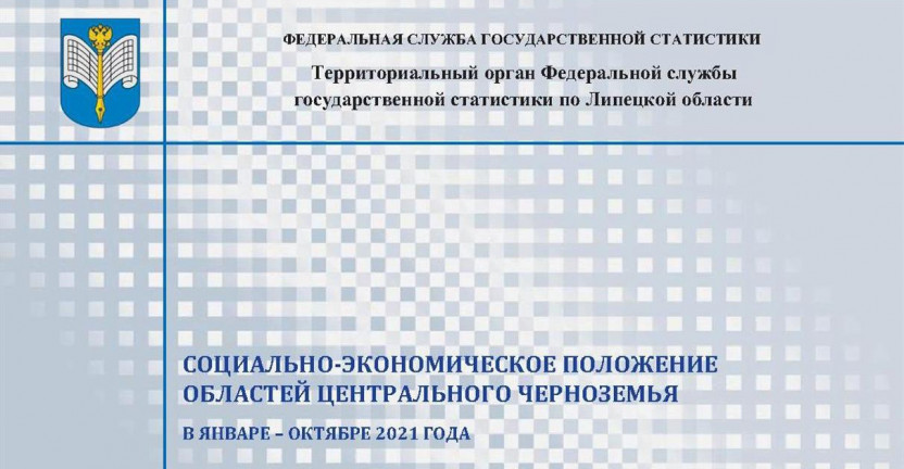 Выпущен бюллетень «Социально-экономическое положение областей Центрального Черноземья» в январе - октябре 2021 года