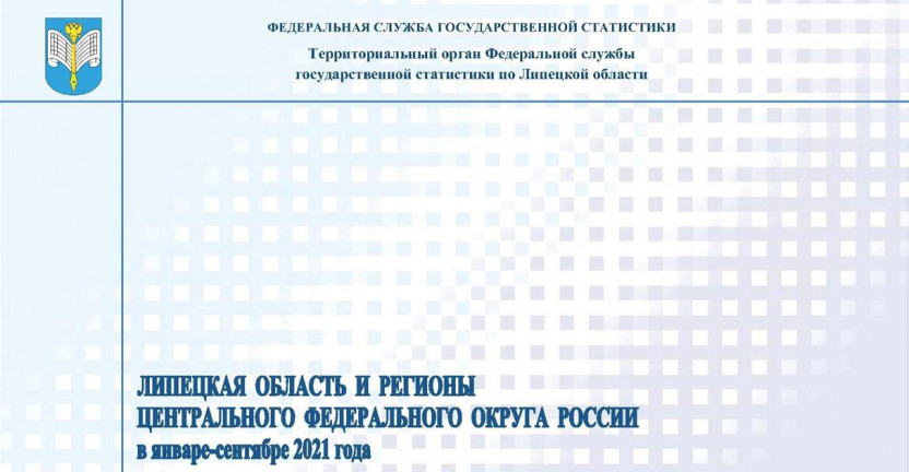 Выпущен бюллетень «Липецкая область и регионы Центрального федерального округа России» в январе-сентябре 2021 года