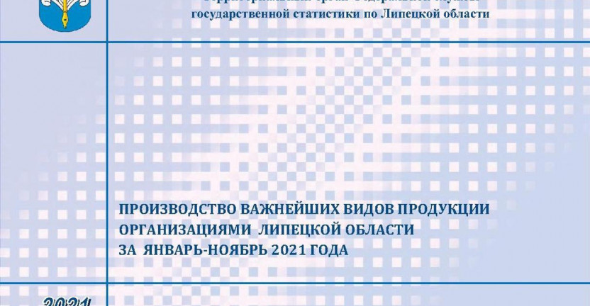 Выпущен бюллетень "Производство важнейших видов продукции организациями Липецкой области" за январь-ноябрь 2021 года