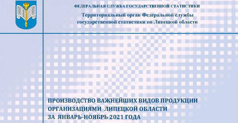 Выпущен бюллетень «Производство важнейших видов продукции организациями Липецкой области» за январь - ноябрь 2021 года