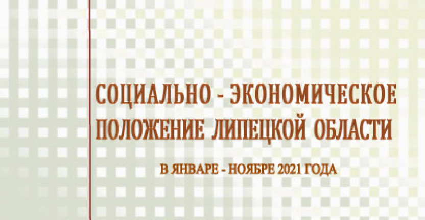 Выпущен доклад «Социально – экономическое положение  Липецкой области» в январе – ноябре 2021 года