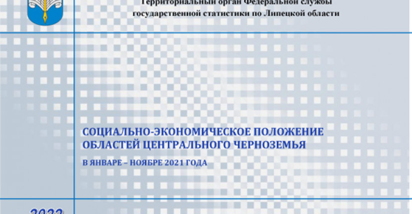 Выпущен бюллетень «Социально - экономическое положение областей Центрального Черноземья» в январе - ноябре 2021 года.