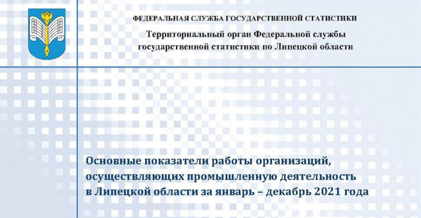 Выпущен бюллетень «Основные показатели работы организаций, осуществляющих промышленную деятельность в Липецкой области за январь – декабрь 2021 года»
