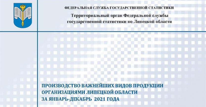 Выпущен бюллетень «Производство важнейших видов продукции организациями Липецкой области» за январь - декабрь 2021 года.