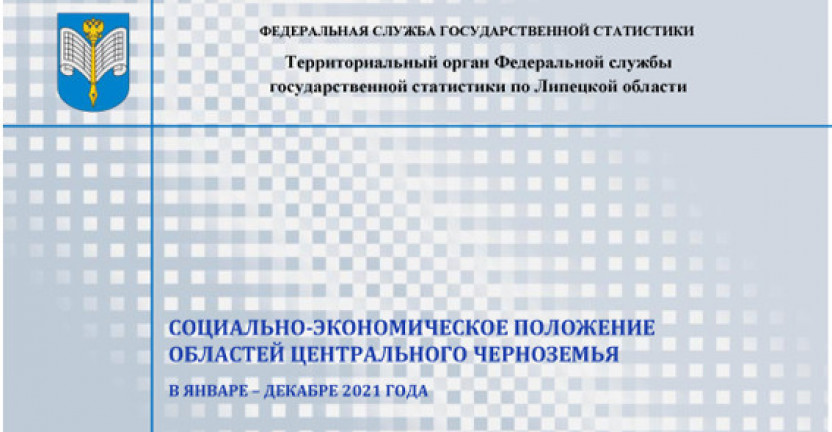 Выпущен бюллетень «Социально-экономическое положение областей Центрального Черноземья» в январе - декабре 2021 года