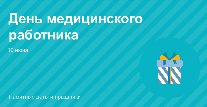 19 июня 2022 года в России «люди в белых халатах» отметят свой профессиональный праздник