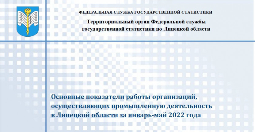 Выпущен бюллетень «Основные показатели работы организаций, осуществляющих промышленную деятельность в Липецкой области за январь - май 2022 года»