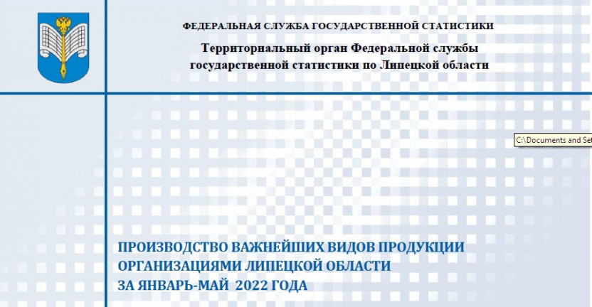 Выпущен бюллетень «Производство важнейших видов продукции организациями Липецкой области» за январь - май 2022 года.