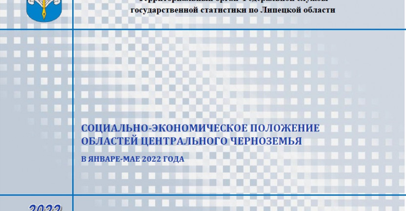 Выпущен бюллетень «Социально-экономическое положение областей Центрального Черноземья» в январе-мае 2022 года