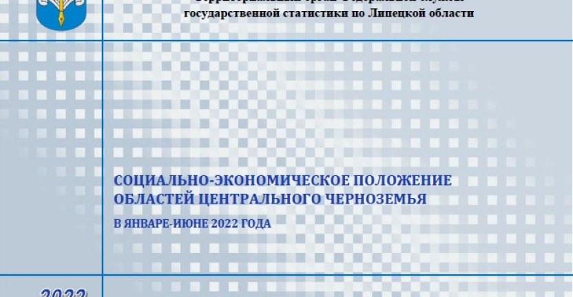 Выпущен бюллетень «Социально-экономическое положение областей Центрального Черноземья» в январе-июне 2022 года.