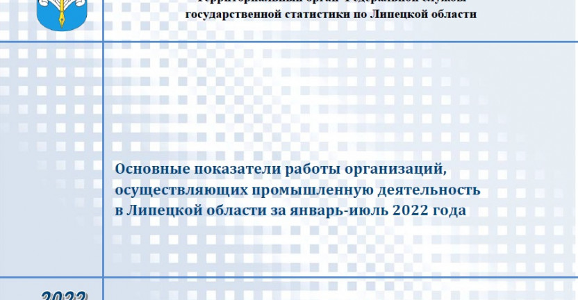 Выпущен бюллетень «Основные показатели работы организаций, осуществляющих промышленную деятельность в Липецкой области за январь - июль 2022 года»