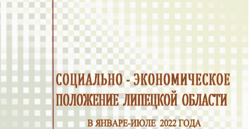 Выпущен доклад «Социально – экономическое положение  Липецкой области» в январе – июле 2022 года
