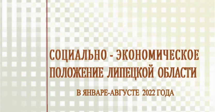 Выпущен доклад «Социально – экономическое положение  Липецкой области» в январе – августе 2022 года