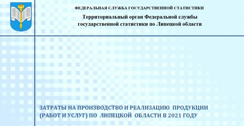 Выпущен бюллетень «Затраты на производство и реализацию продукции (работ и услуг) по Липецкой области в 2021 году».
