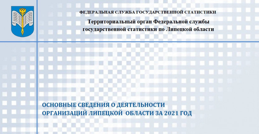 Выпущен бюллетень «Основные сведения о деятельности организаций в Липецкой области за 2021 год».